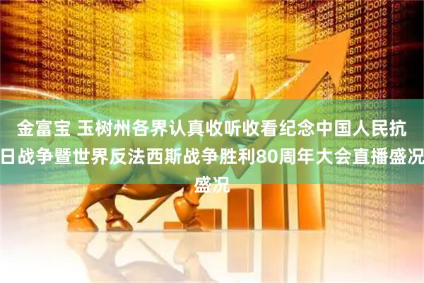 金富宝 玉树州各界认真收听收看纪念中国人民抗日战争暨世界反法西斯战争胜利80周年大会直播盛况