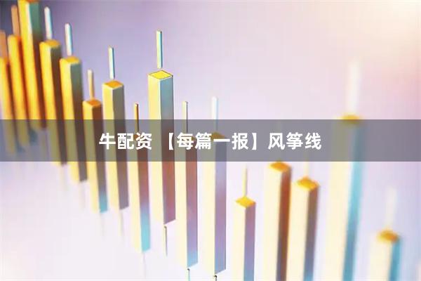 牛配资 【每篇一报】风筝线