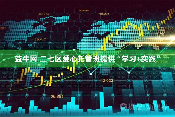 益牛网 二七区爱心托管班提供“学习+实践”