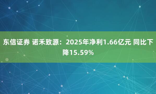 东信证券 诺禾致源：2025年净利1.66亿元 同比下降15.59%